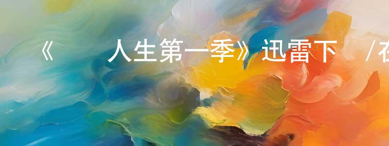 陳寶瑞發布《錯亂人生第一季》迅雷下載/在線觀看-都市情感-美劇天堂